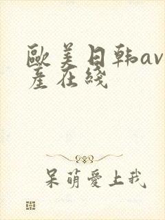 欧美日韩av国产在线