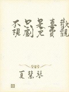 不只是喜欢你电视剧免费观看全集