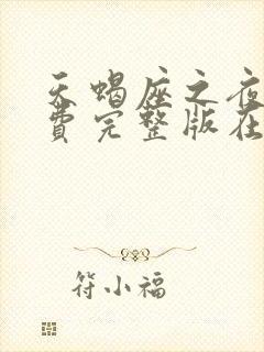 天蝎座之夜3免费完整版在线观看