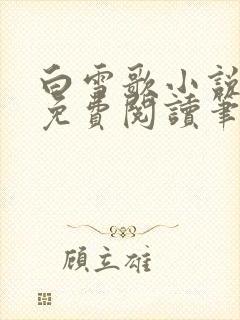 白雪歌小说雾圆免费阅读笔趣阁封面