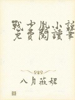 战少胤小说全文免费阅读笔趣阁