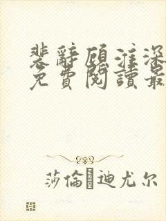 裴辞顾淮深全文免费阅读最新章节