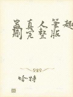 蛊真人笔趣阁未删完整版
