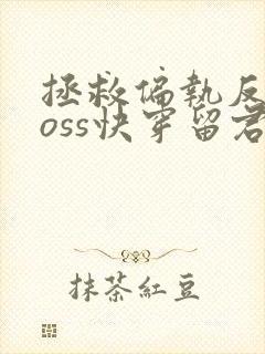 拯救偏执反派boss快穿留君意