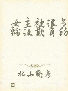 女主被很多男人轮流欺负的文古言占