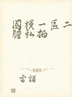 国模一区二区大胆私拍