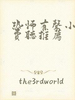 恐怖有声小说免费听推荐