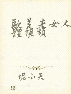 欧美老女人的裸体视频