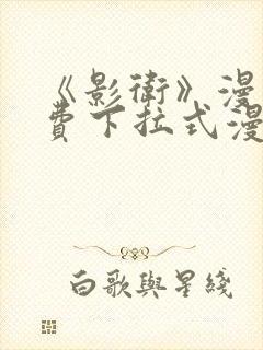 《影卫》漫画免费下拉式漫画