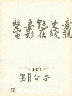 双妻艳史意大利电影在线观看