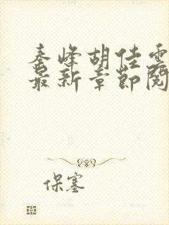 秦峰胡佳云全文最新章节阅读