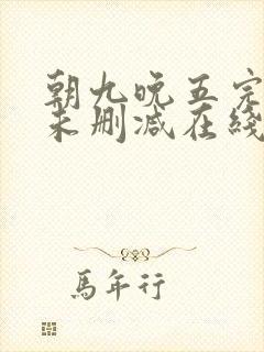 朝九晚五完整版未删减在线免费观看