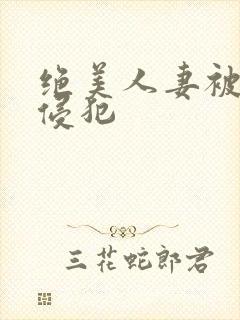 绝美人妻被夫前侵犯