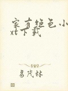 家有绝色小姨txt下载