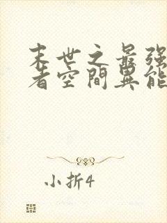 末世之最强重生者空间异能封面