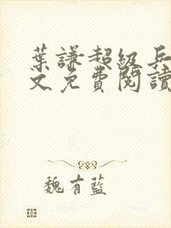 叶谦超级兵王全文免费阅读