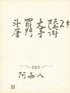 斗罗大陆2绝世唐门手游