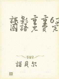 谍影重重6高清国语免费完整版大牛影封面