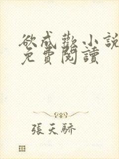 欲成欢小说全文免费阅读封面