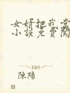 女婿把我当老婆小说免费阅读