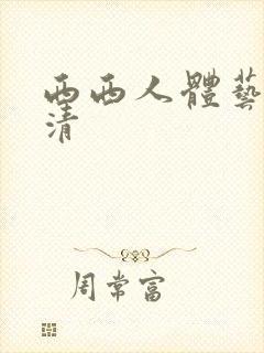 西西人体艺术高清封面