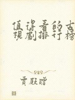 值得看的古装电视剧排行榜前十名