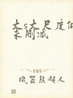 大s大尺度做爰未删减封面