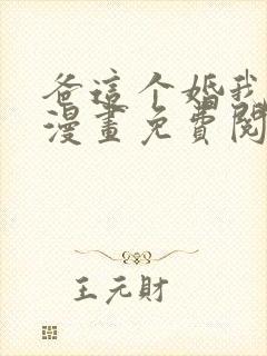 爸这个婚我不结漫画免费阅读