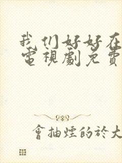 我们好好在一起电视剧免费观看封面