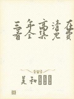 三年高清在线观看全集免费观看完整