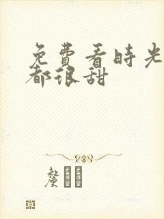 免费看时光与你都很甜