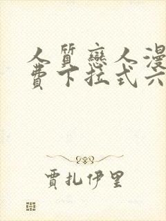 人质恋人漫画免费下拉式六漫画