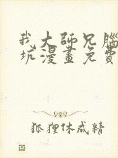 我大师兄脑子有坑漫画免费观看