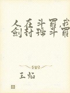 人在斗罗,我一剑封号斗罗封面