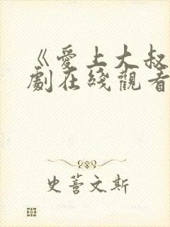 《爱上大叔》韩剧在线观看免费封面