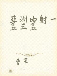 亚洲内射一区二区三区