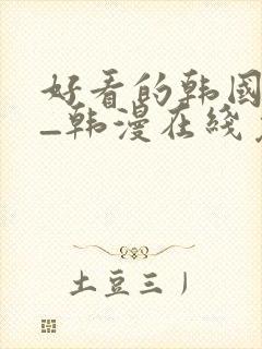 好看的韩国漫画_韩漫在线免费阅