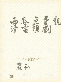 西瓜免费观看高清电视剧封面