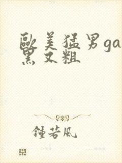 欧美猛男gay黑又粗封面