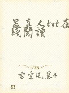 蛊真人txt在线阅读封面