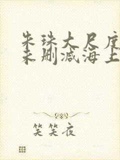 朱珠大尺度做爰未删减海上情迷封面