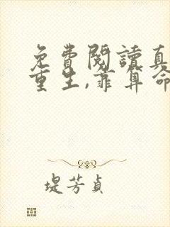 免费阅读真千金重生,靠算命成全网顶流