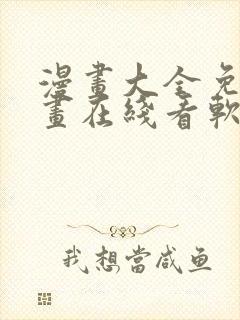 漫画大全免费漫画在线看软件