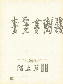 本圣女摊牌了漫画免费阅读下拉式六漫画