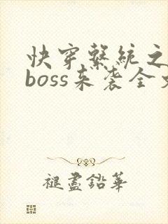 快穿系统之反派boss来袭全文免费阅读
