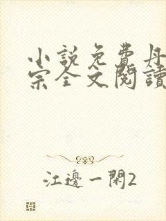 小说免费丹师剑宗全文阅读