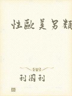 性欧美另类老妇