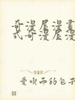 奇漫屋漫画下拉式奇漫屋漫画免费