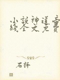 小说神道帝尊在线全文免费阅读