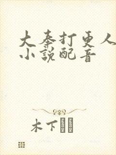 大奉打更人有声小说配音封面